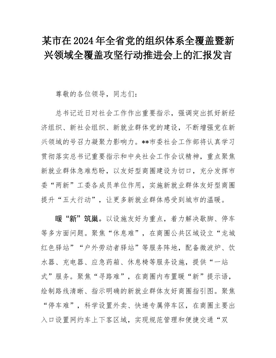 某市在2024年全省党的组织体系全覆盖暨新兴领域全覆盖攻坚行动推进会上的汇报发言.docx_第1页