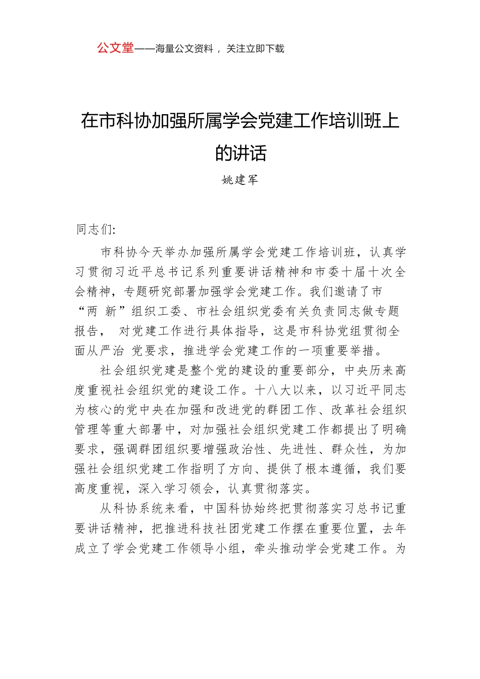 姚建军：在市科协加强所属学会党建工作培训班上的讲话.docx_第1页