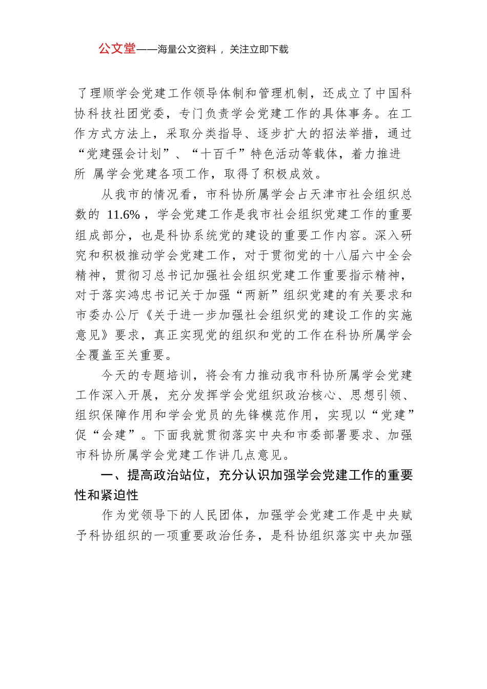 姚建军：在市科协加强所属学会党建工作培训班上的讲话.docx_第2页