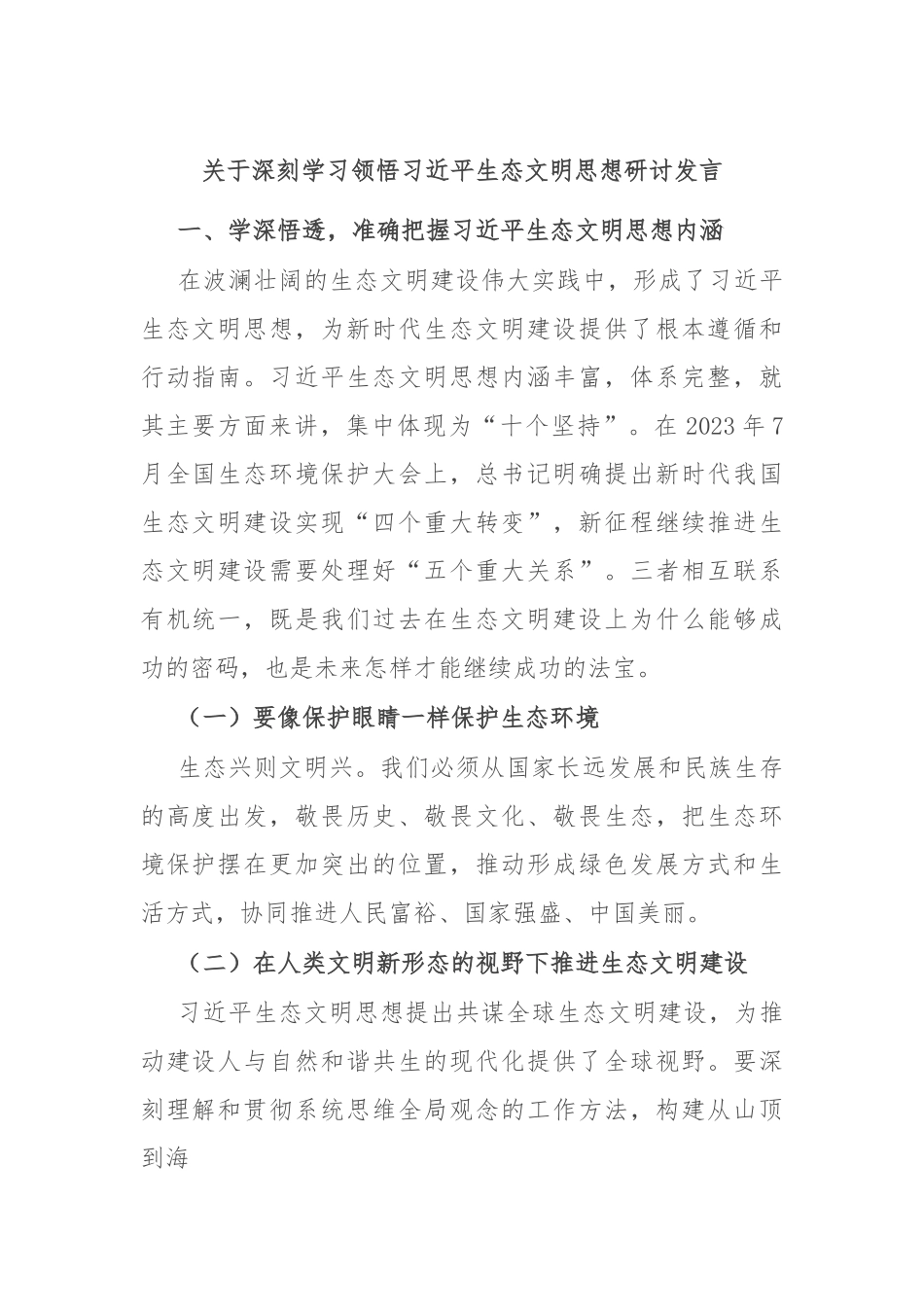 关于深刻学习领悟习总书记生态文明思想研讨发言.docx_第1页