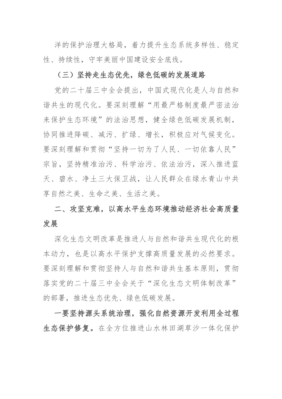 关于深刻学习领悟习总书记生态文明思想研讨发言.docx_第2页