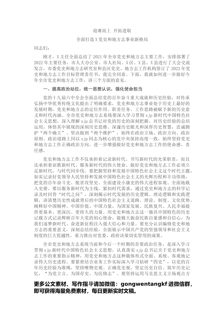 市委常委、宣传部部长在全市党史和地方志工作会议上的讲话范文.docx_第1页