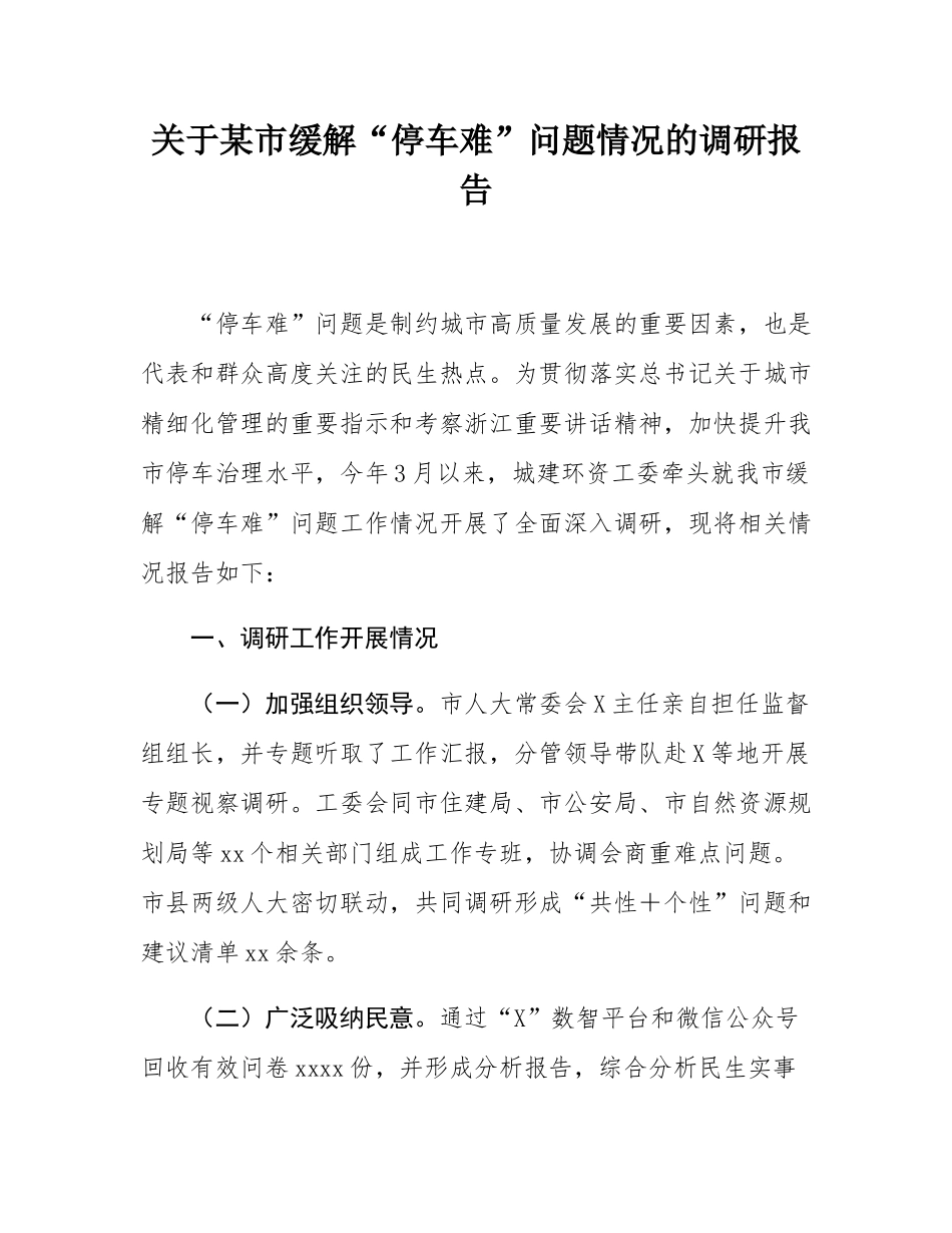 关于某市缓解“停车难”问题情况的调研报告.docx_第1页