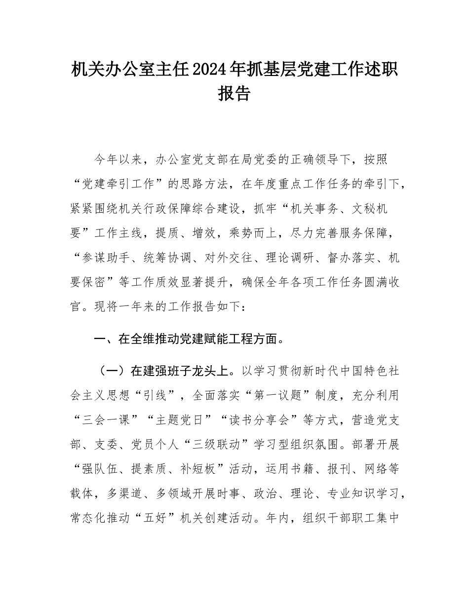 机关办公室主任2024年抓基层党建工作述职报告.docx_第1页