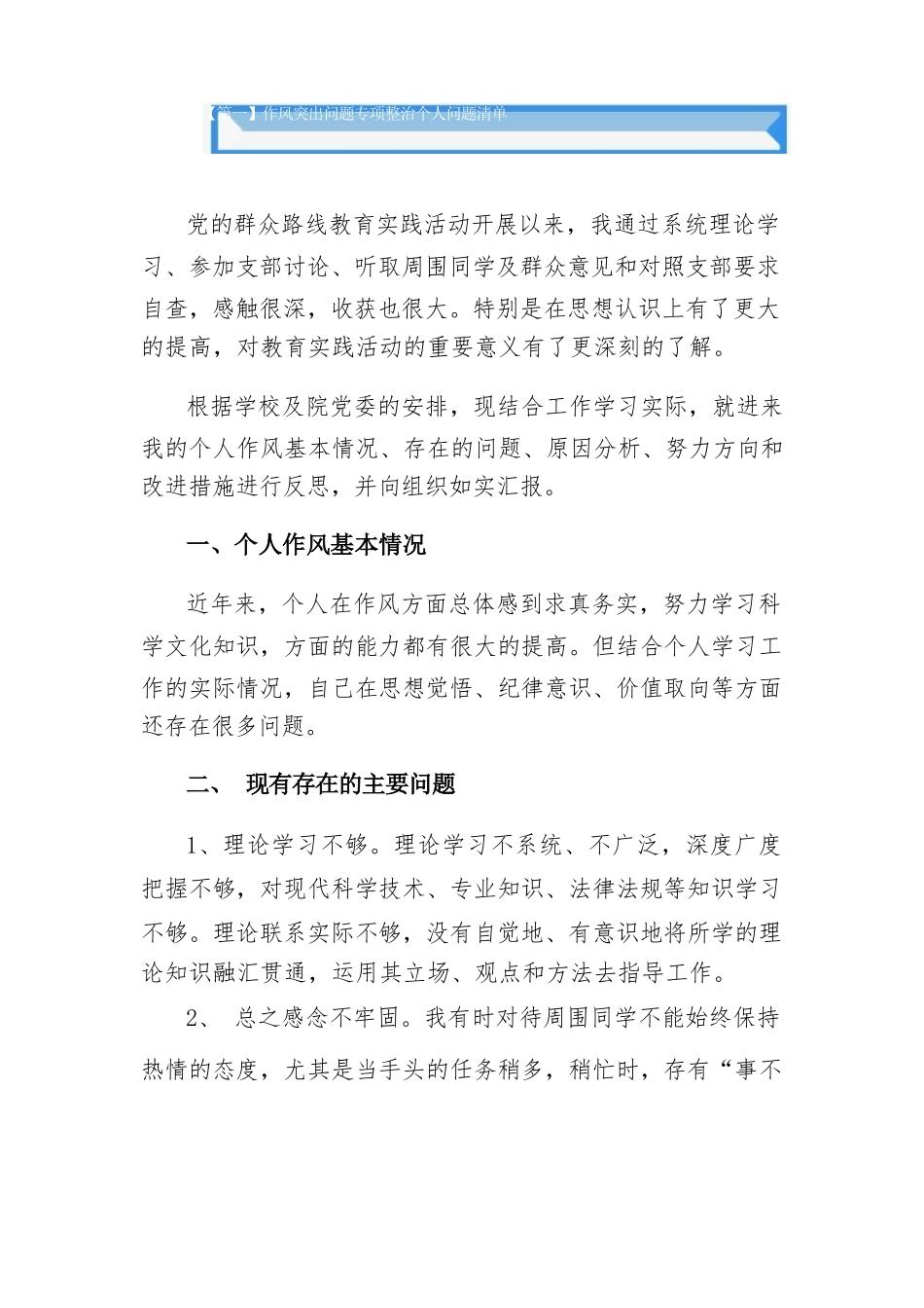 作风突出问题专项整治个人问题清单总结六篇.docx_第1页