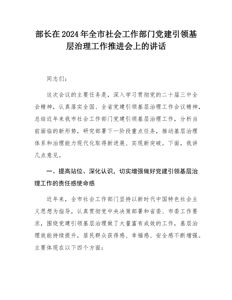 部长在2024年全市社会工作部门党建引领基层治理工作推进会上的讲话.docx_第1页