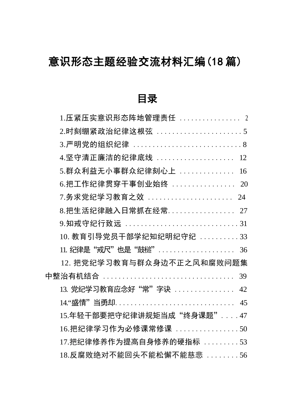 意识形态主题经验交流材料汇编（18篇）.docx.docx_第1页