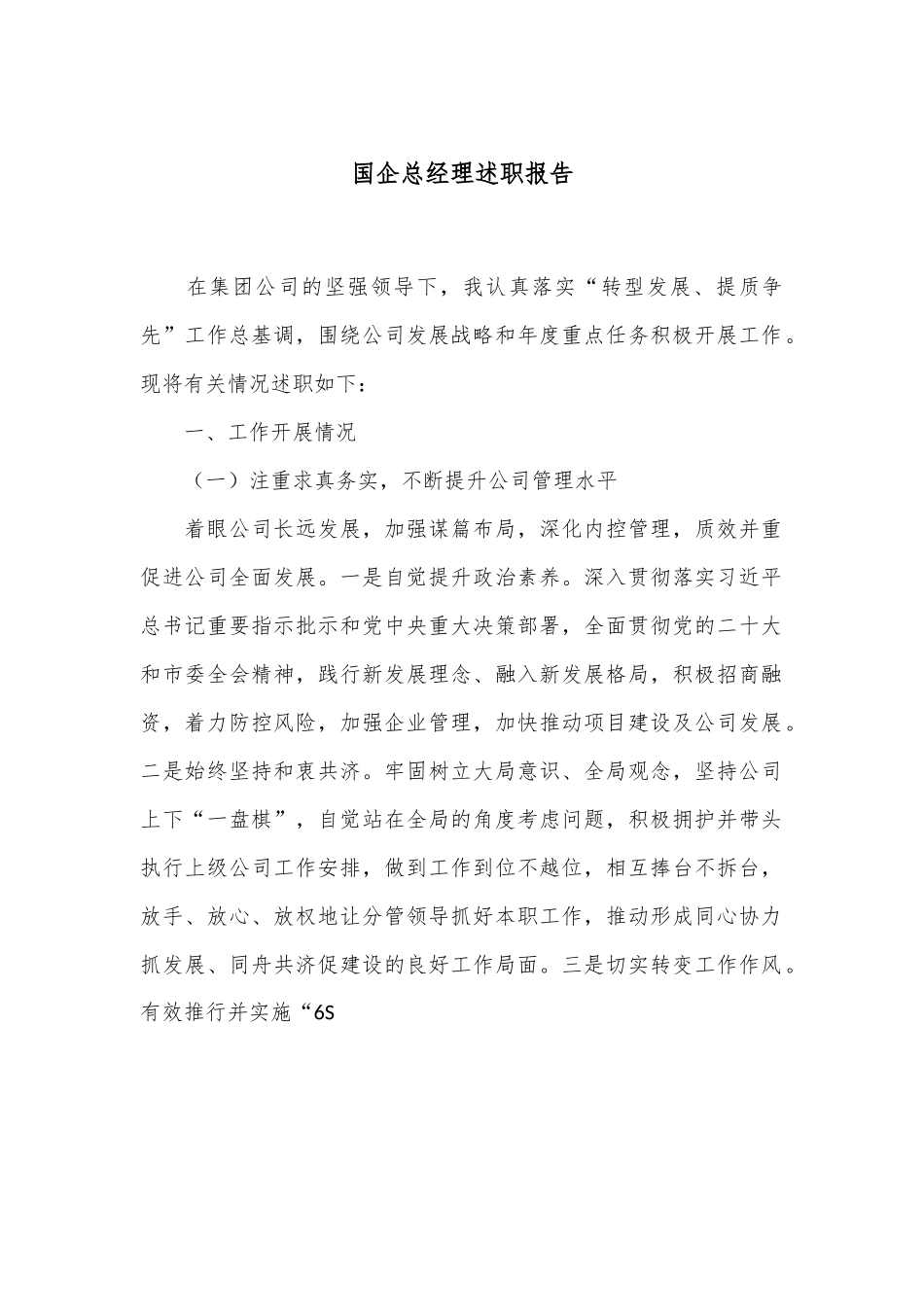 国企总经理述职报告.docx_第1页