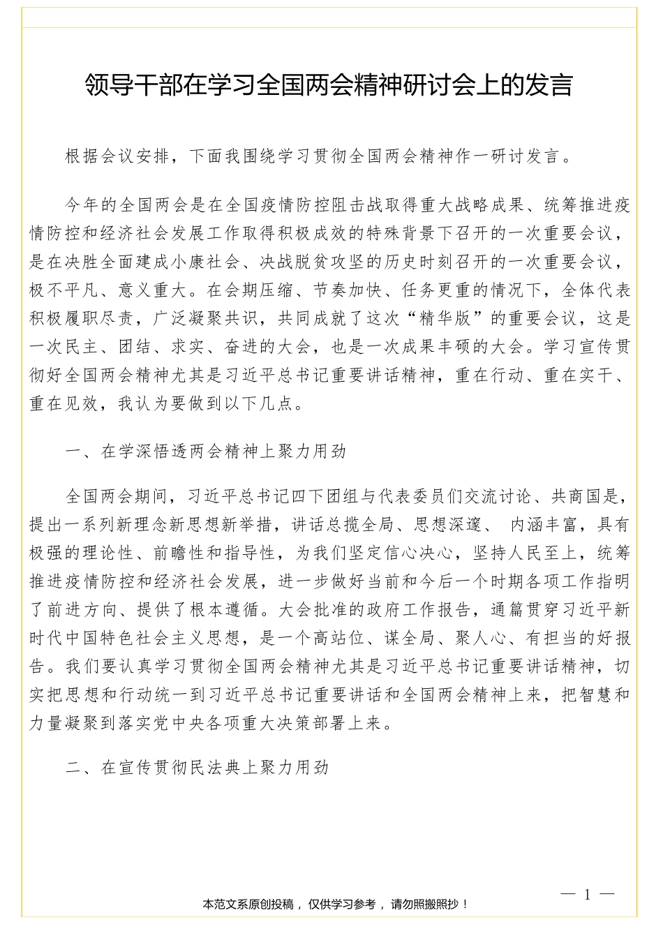 领导干部在学习全国两会精神研讨会上的发言.docx_第1页