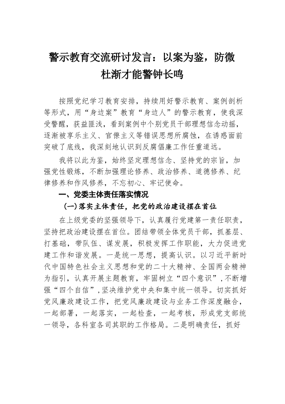 警示教育交流研讨发言：以案为鉴，防微杜渐才能警钟长鸣.docx.docx_第1页