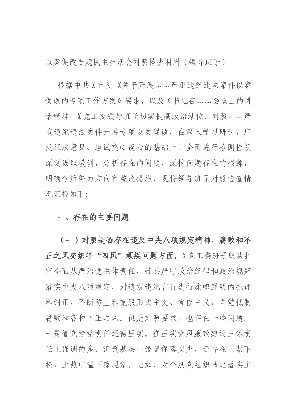 以案促改专题民主生活会对照检查材料（领导班子）.docx_第1页