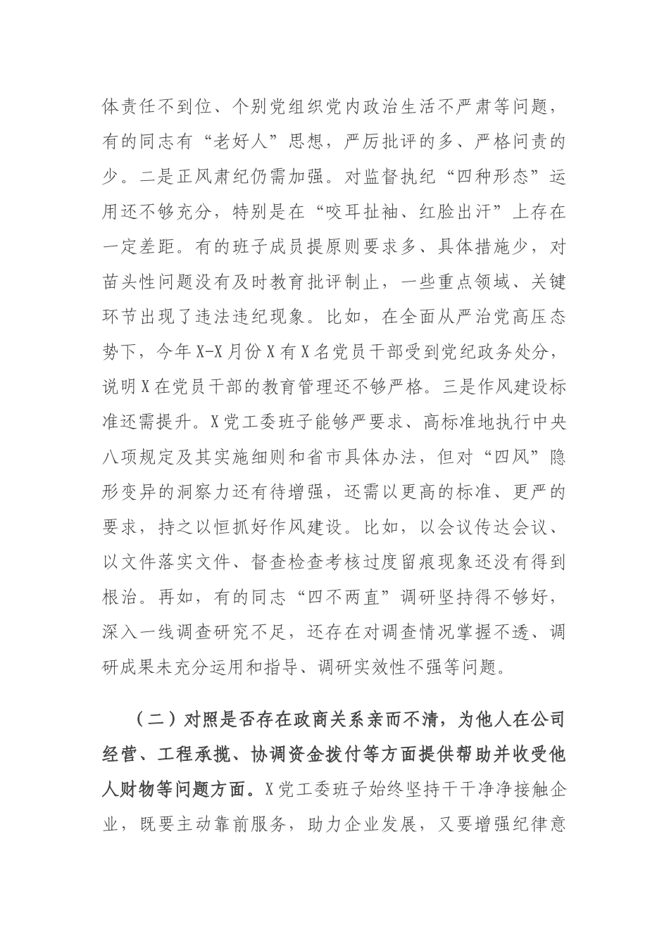 以案促改专题民主生活会对照检查材料（领导班子）.docx_第2页