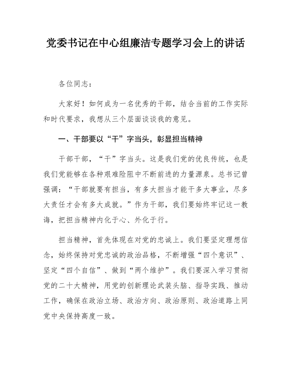 党委书记在中心组廉洁专题学习会上的讲话.docx_第1页