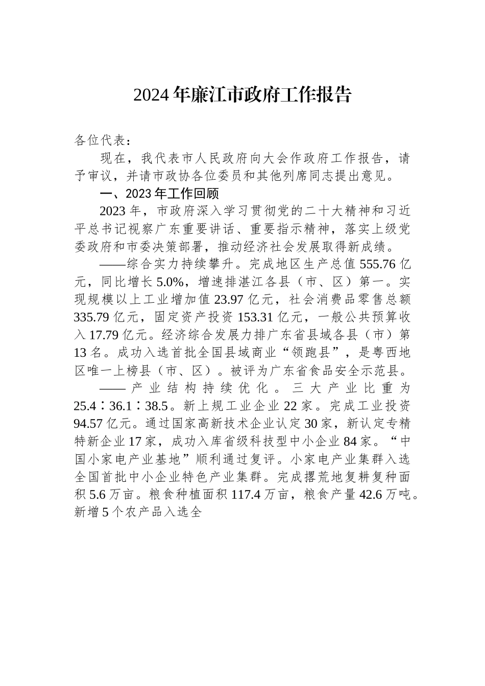 2024年廉江市政府工作报告.docx_第1页