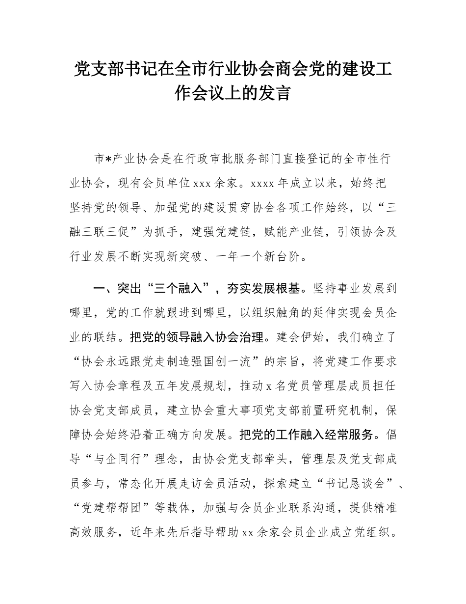 党支部书记在全市行业协会商会党的建设工作会议上的发言.docx_第1页