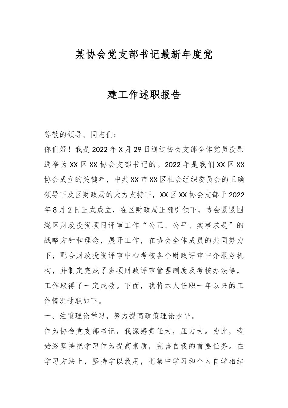 某协会党支部书记最新年度党建工作述职报告.docx_第1页