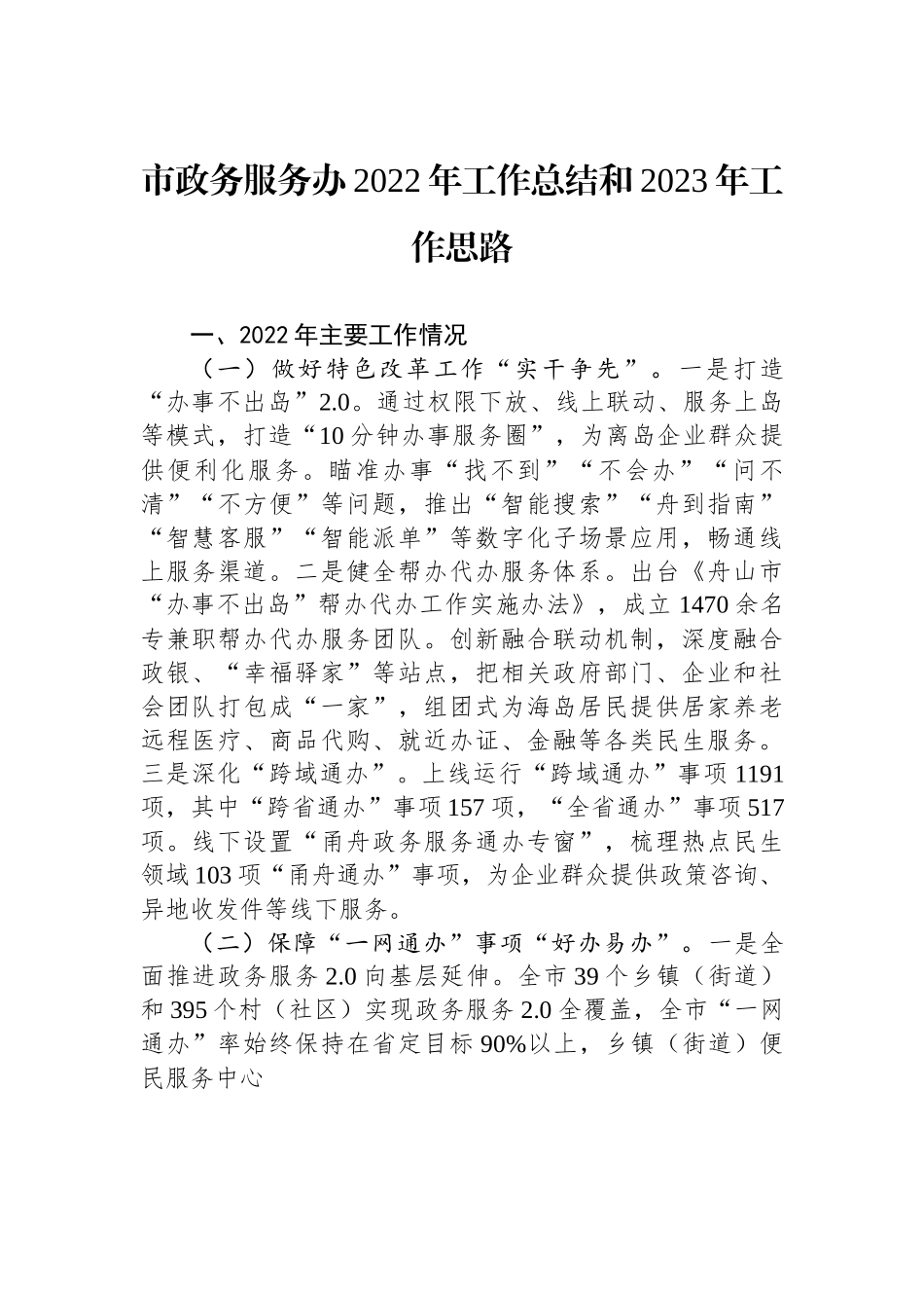 市政务服务办2022年工作总结和2023年工作思路.docx_第1页