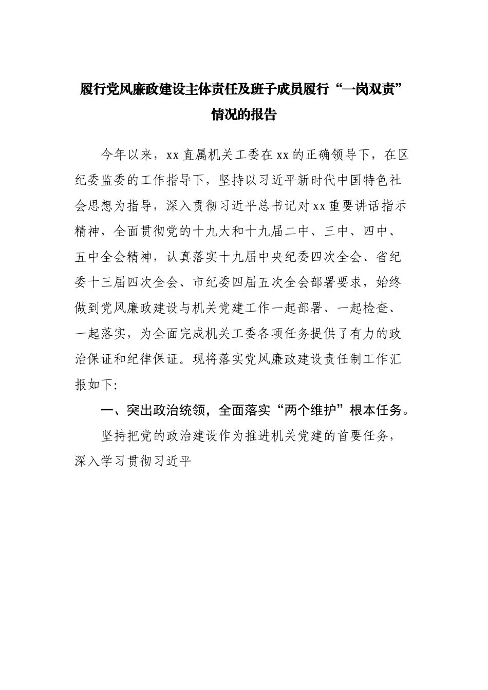 履行党风廉政建设主体责任及班子成员履行“一岗双责”情况的报告.docx_第1页