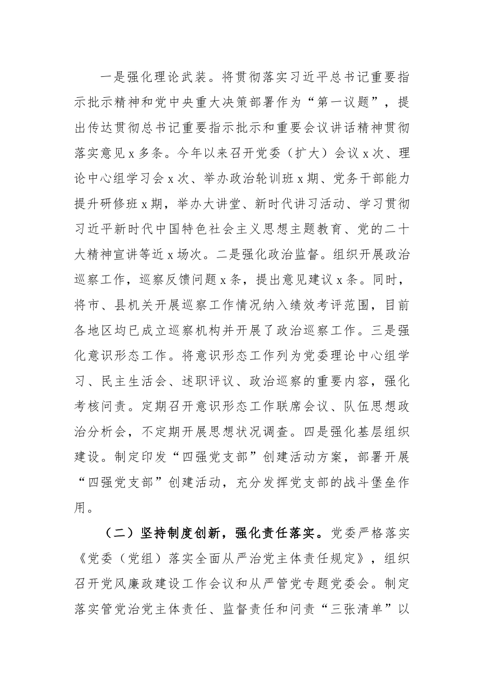 有关于2023年上半年全面从严治党工作情况报告.docx_第2页