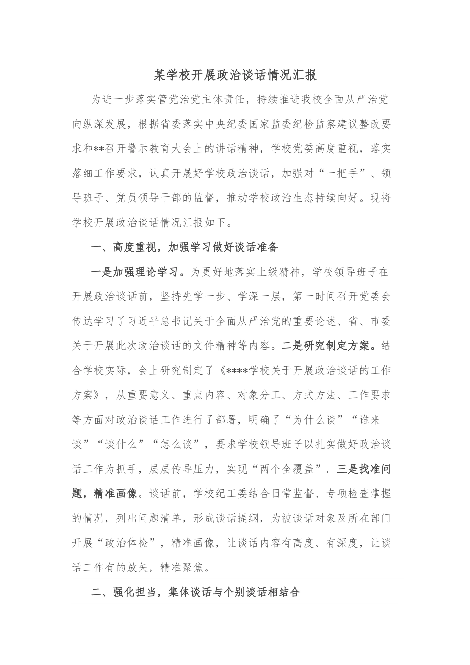 某学校开展政治谈话情况汇报.docx_第1页