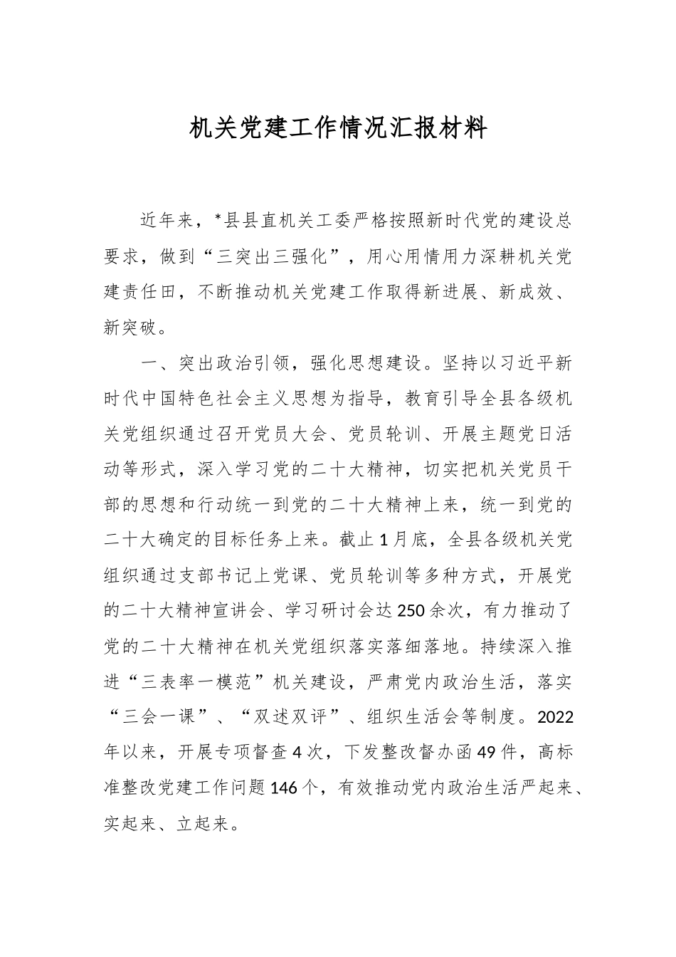 机关党建工作情况汇报材料.docx_第1页