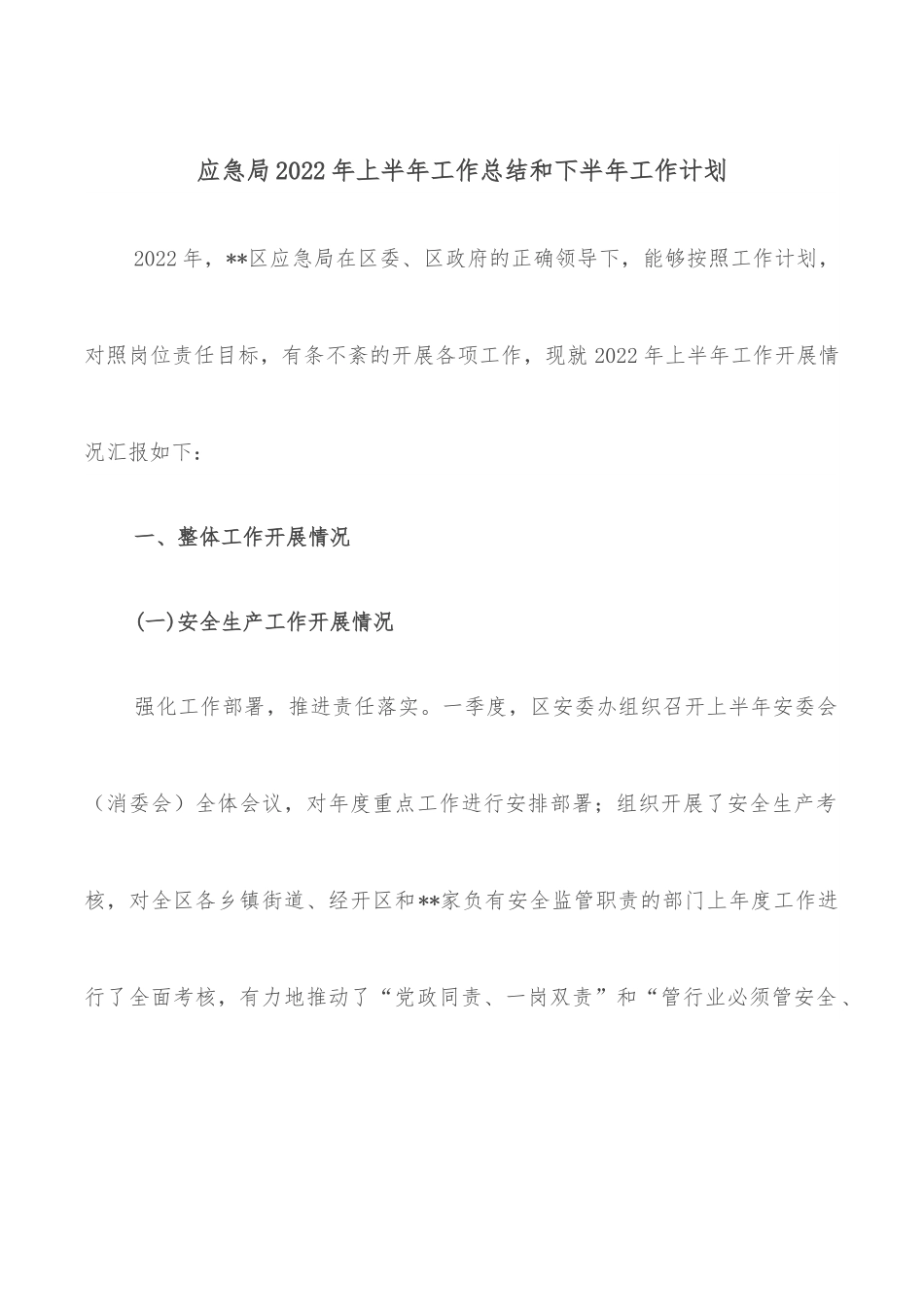 应急局2022年上半年工作总结和下半年工作计划.docx_第1页