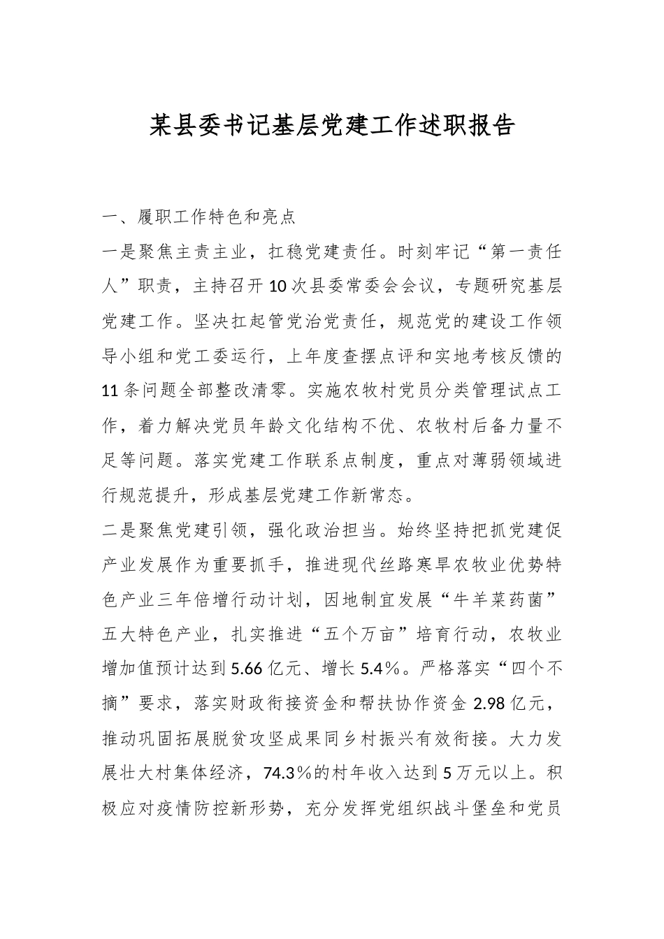 某县委书记基层党建工作述职报告.docx_第1页