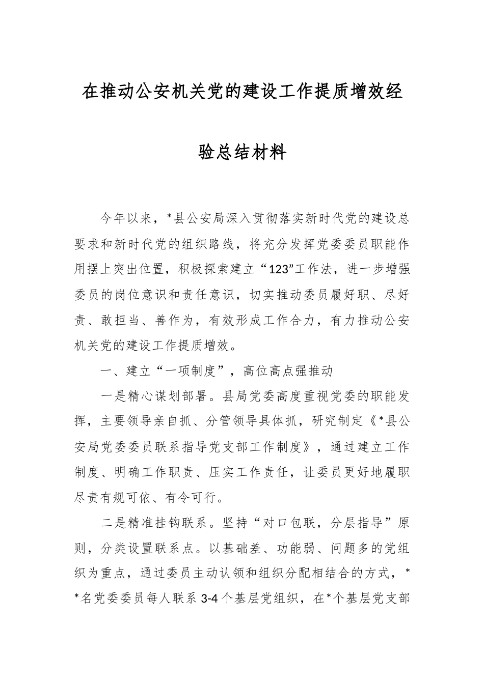 在推动公安机关党的建设工作提质增效经验总结材料.docx_第1页