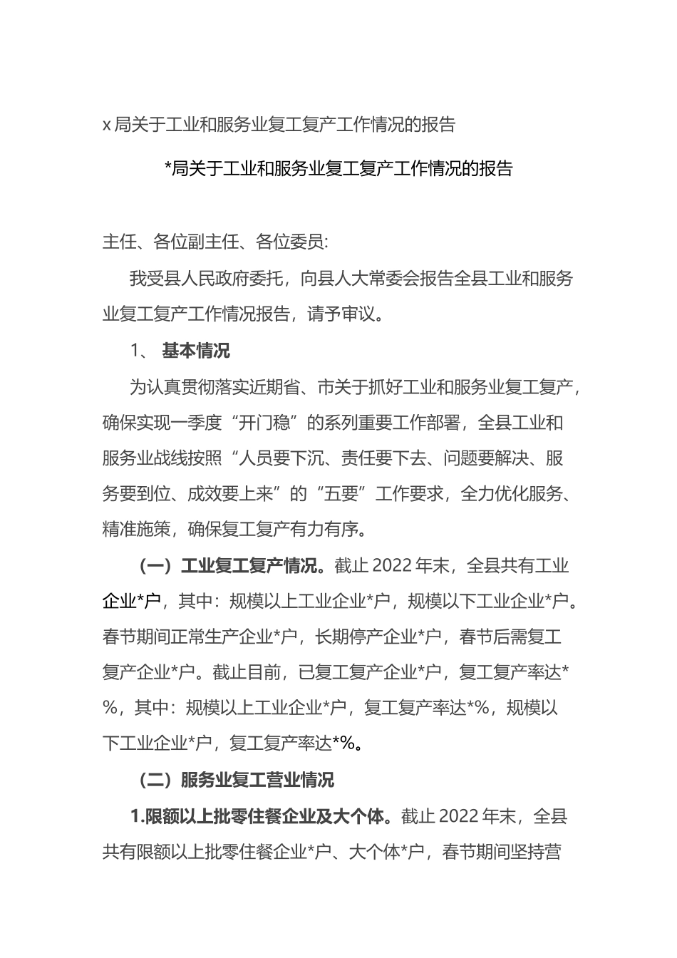 局关于工业和服务业复工复产工作情况的报告 (2).docx_第1页