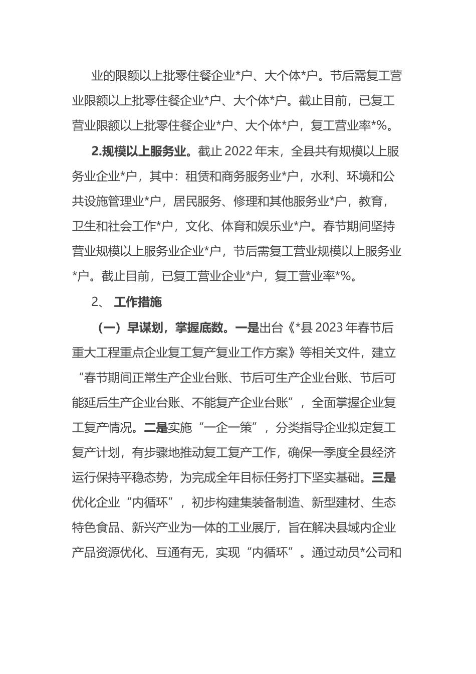 局关于工业和服务业复工复产工作情况的报告 (2).docx_第2页