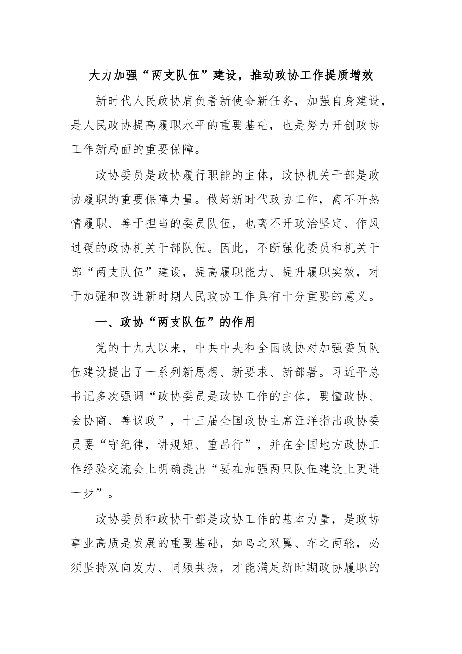 大力加强“两支队伍”建设，推动政协工作提质增效.docx_第1页