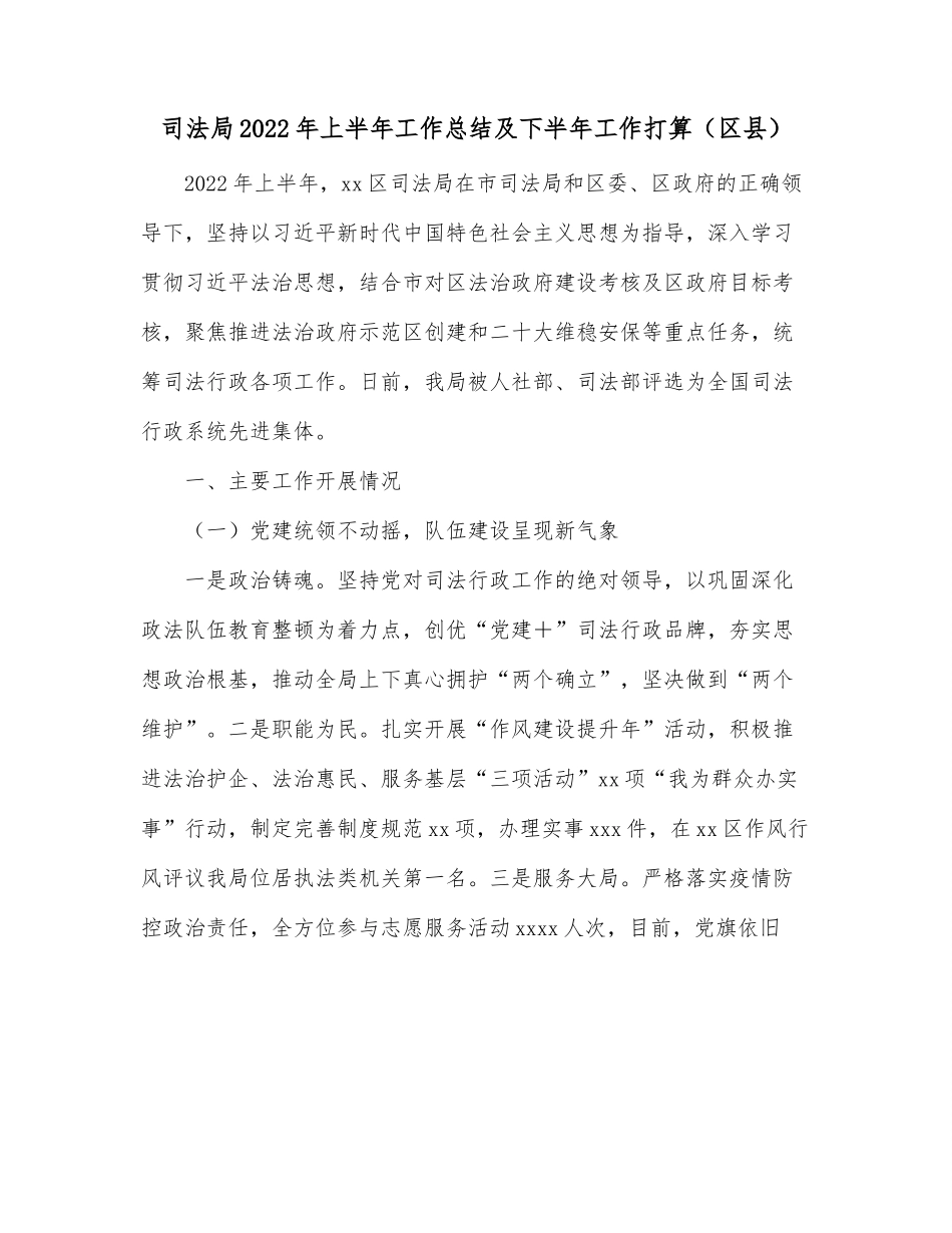 司法局2022年上半年工作总结及下半年工作打算（区县）.docx_第1页