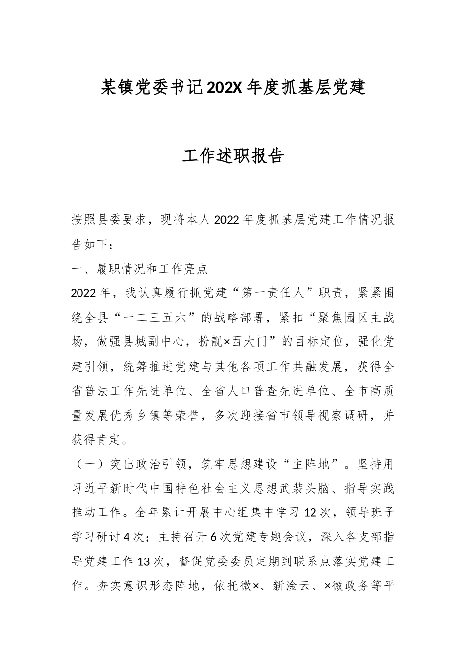 某镇党委书记202X年度抓基层党建工作述职报告.docx_第1页