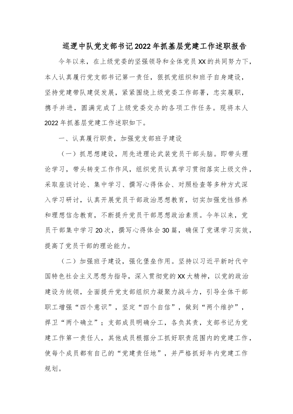 巡逻中队党支部书记2022年抓基层党建工作述职报告.docx_第1页