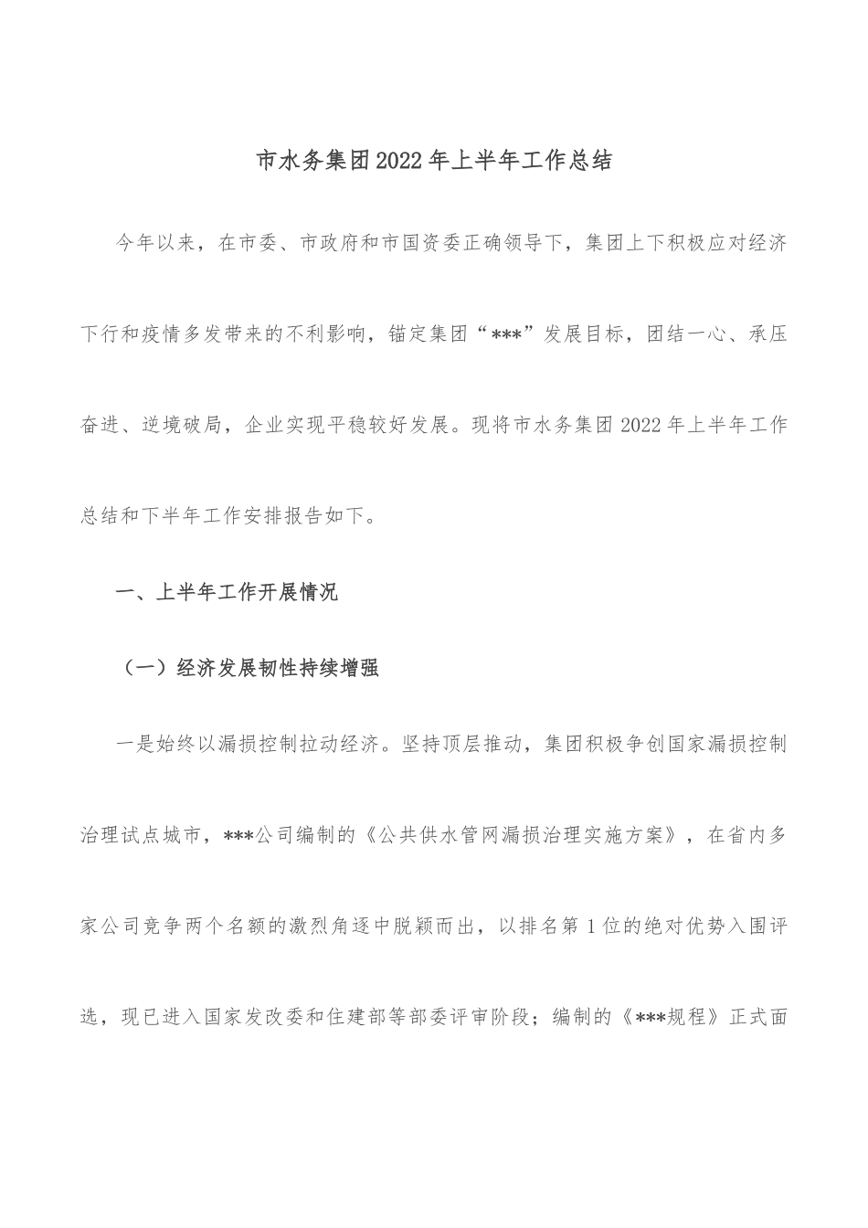 市水务集团2022年上半年工作总结.docx_第1页