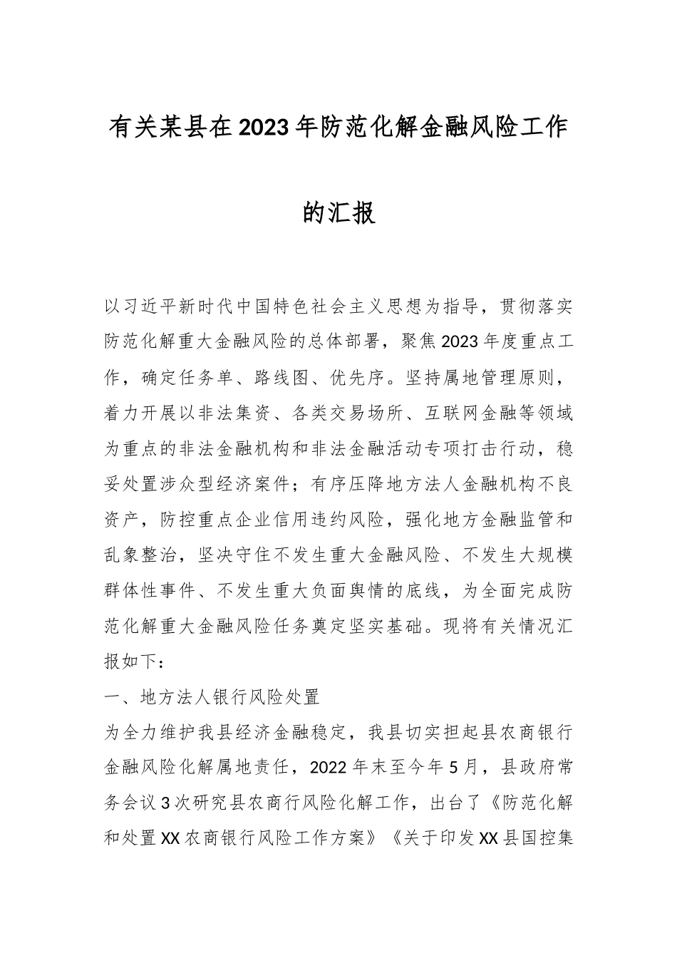 有关某县在2023年防范化解金融风险工作的汇报.docx_第1页