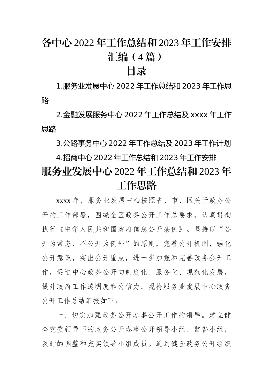 各中心2022年工作总结和2023年工作安排汇编（4篇）.docx_第1页