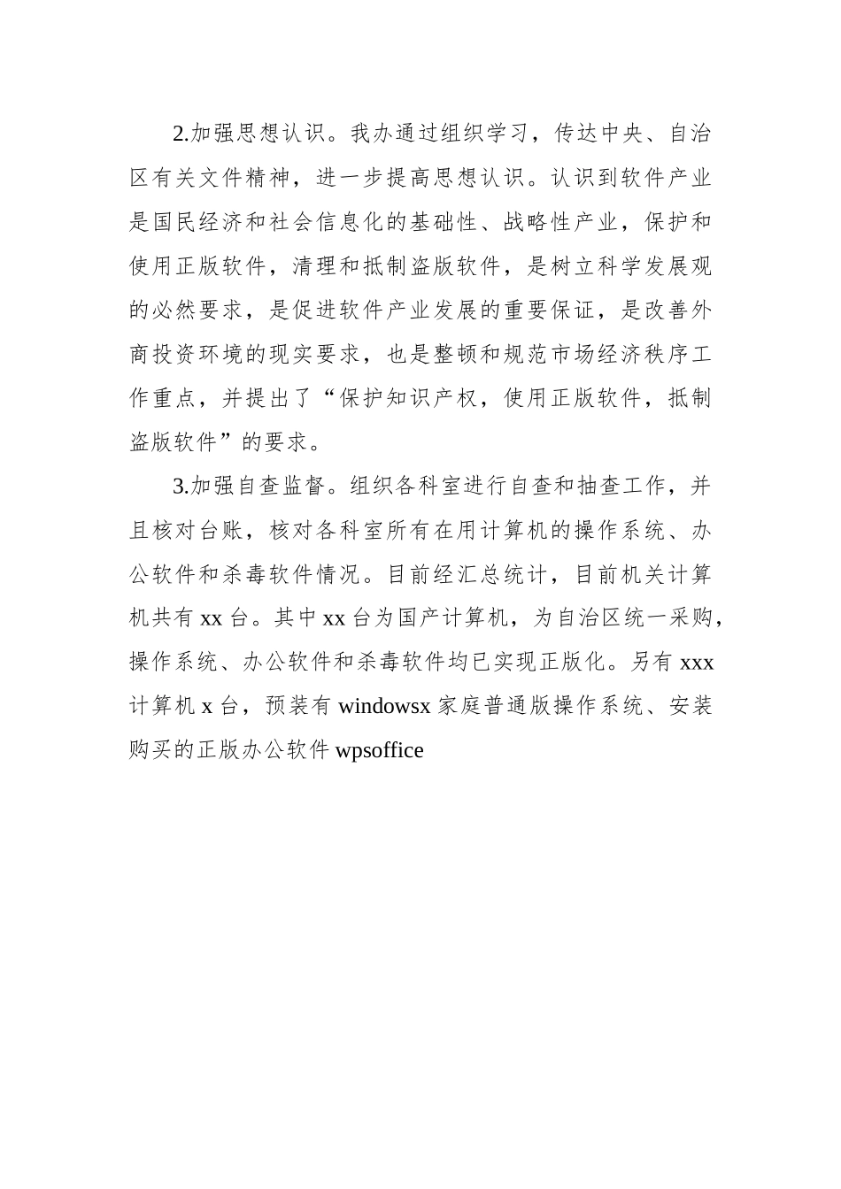 推进使用正版软件工作总结工作计划汇编（3篇）.docx_第3页