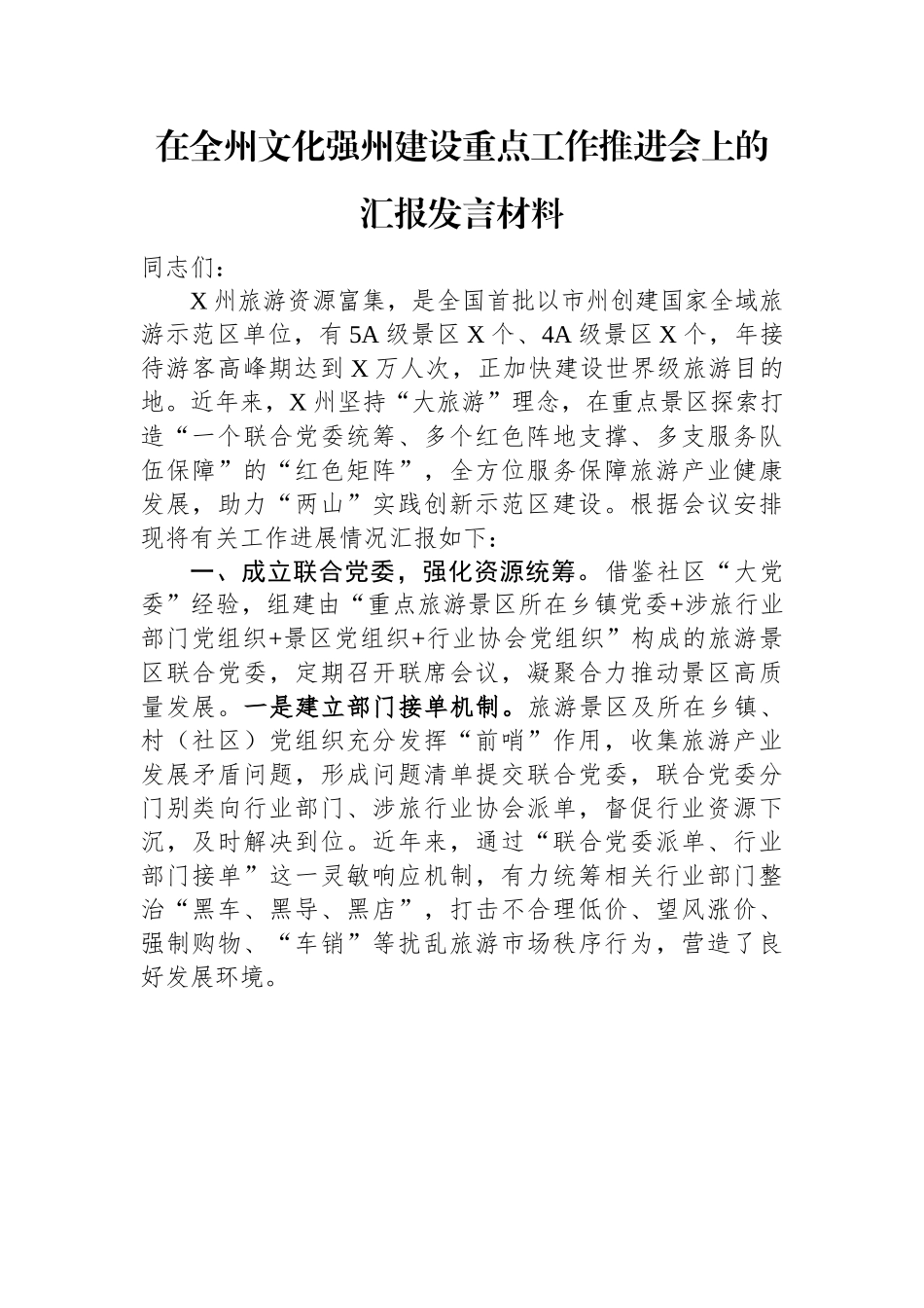 在全州文化强州建设重点工作推进会上的汇报发言材料.docx_第1页