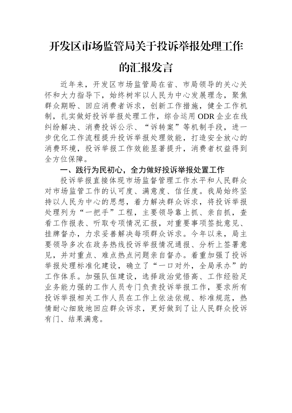 开发区市场监管局关于投诉举报处理工作的汇报发言.docx_第1页