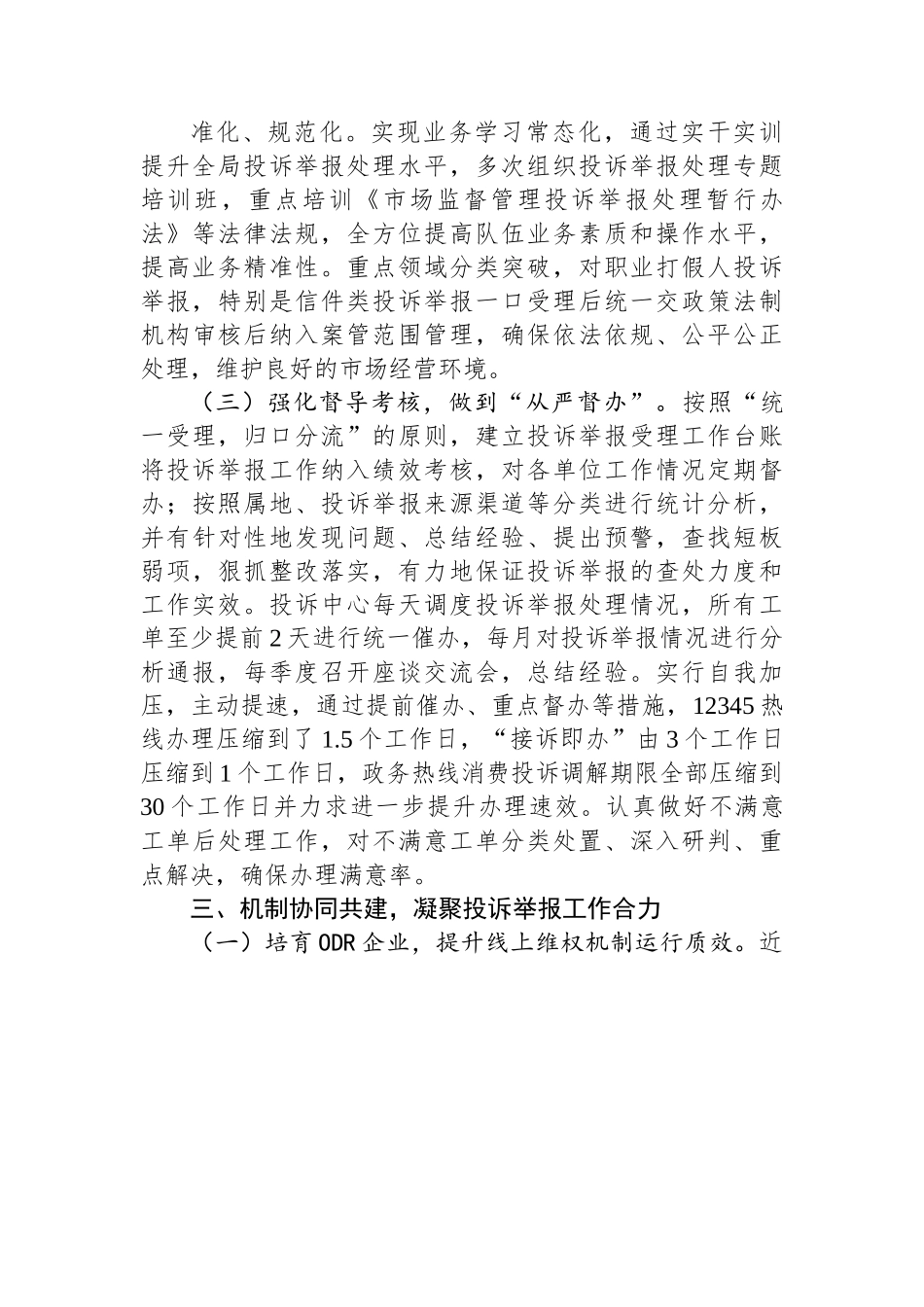 开发区市场监管局关于投诉举报处理工作的汇报发言.docx_第3页