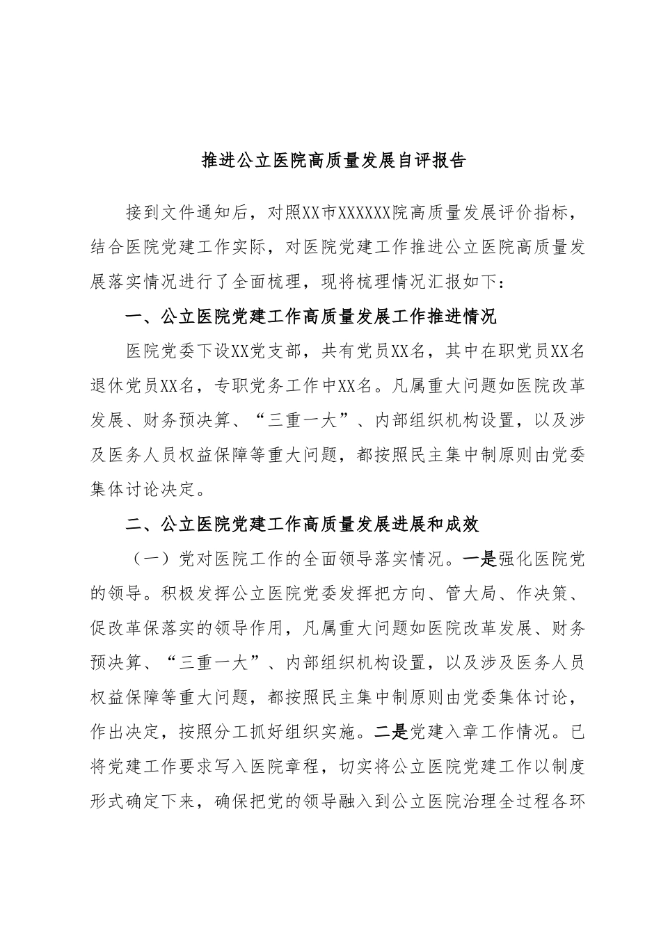 推进公立医院高质量发展自评报告.docx_第1页