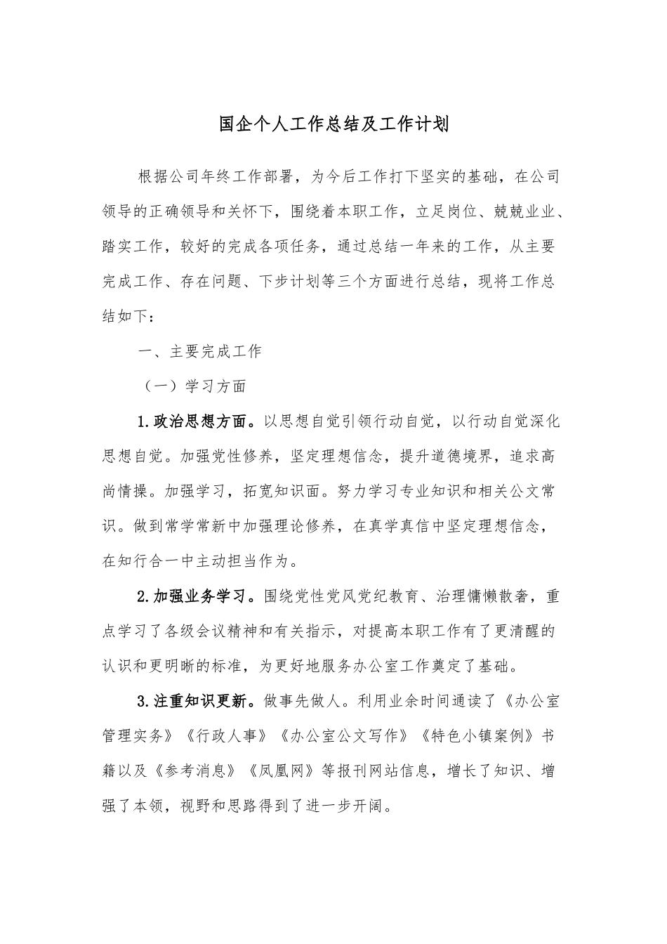 国企个人工作总结及工作计划.docx_第1页