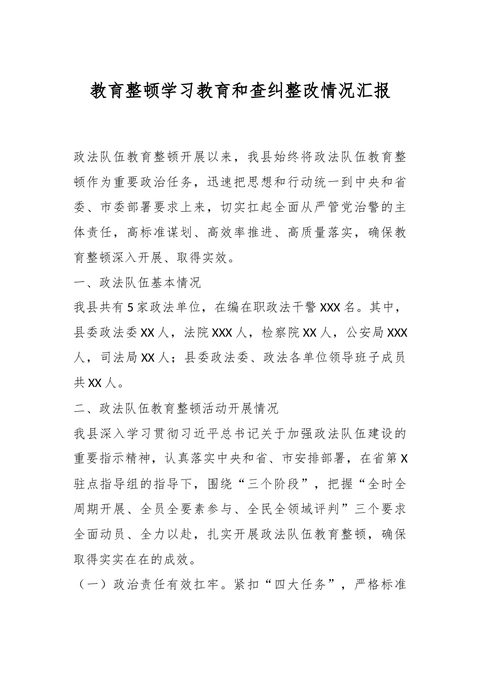 教育整顿学习教育和查纠整改情况汇报..docx_第1页