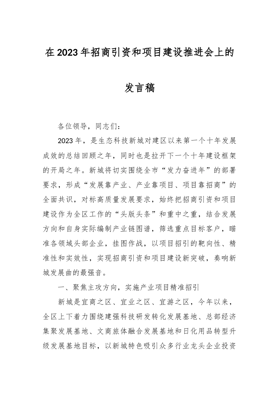 在2023年招商引资和项目建设推进会上的发言稿.docx_第1页