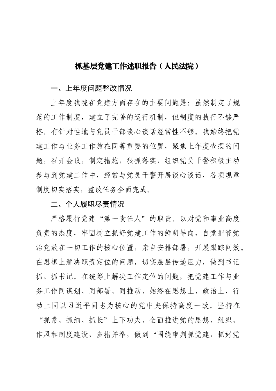 抓基层党建工作述职报告（人民法院）.doc_第1页