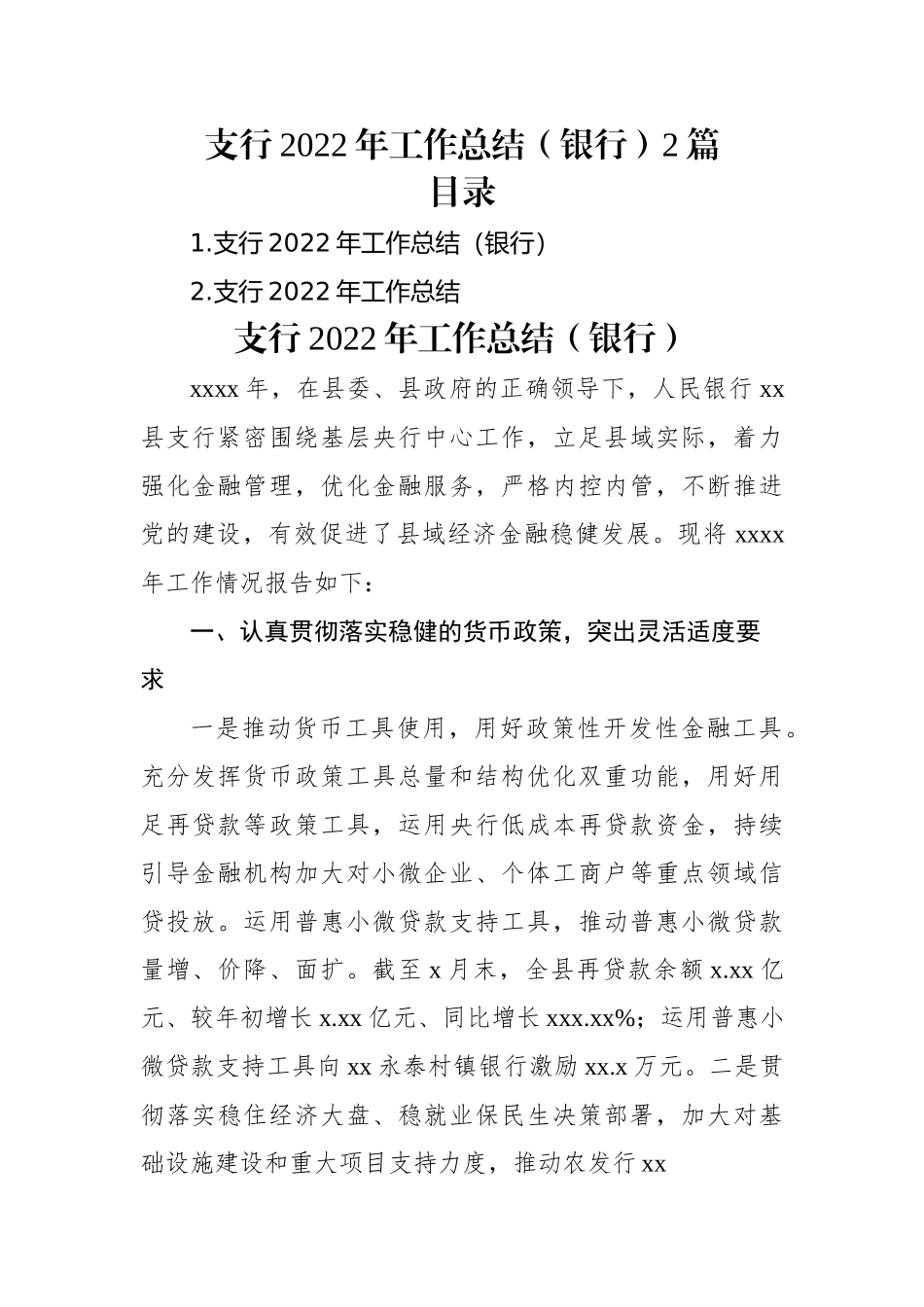 支行2022年工作总结（银行）2篇.docx_第1页