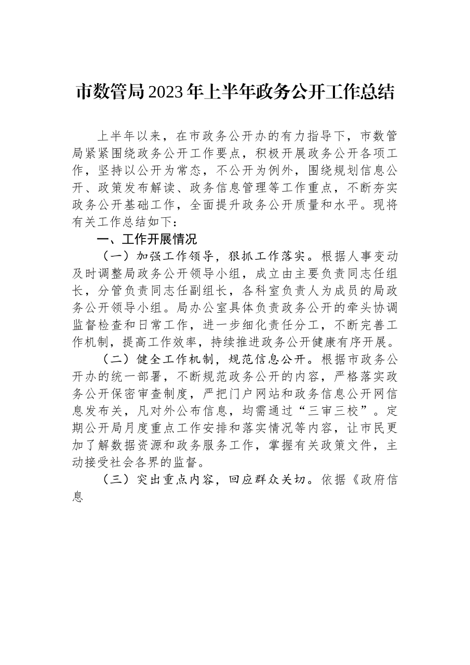 市数管局2023年上半年政务公开工作总结.docx_第1页