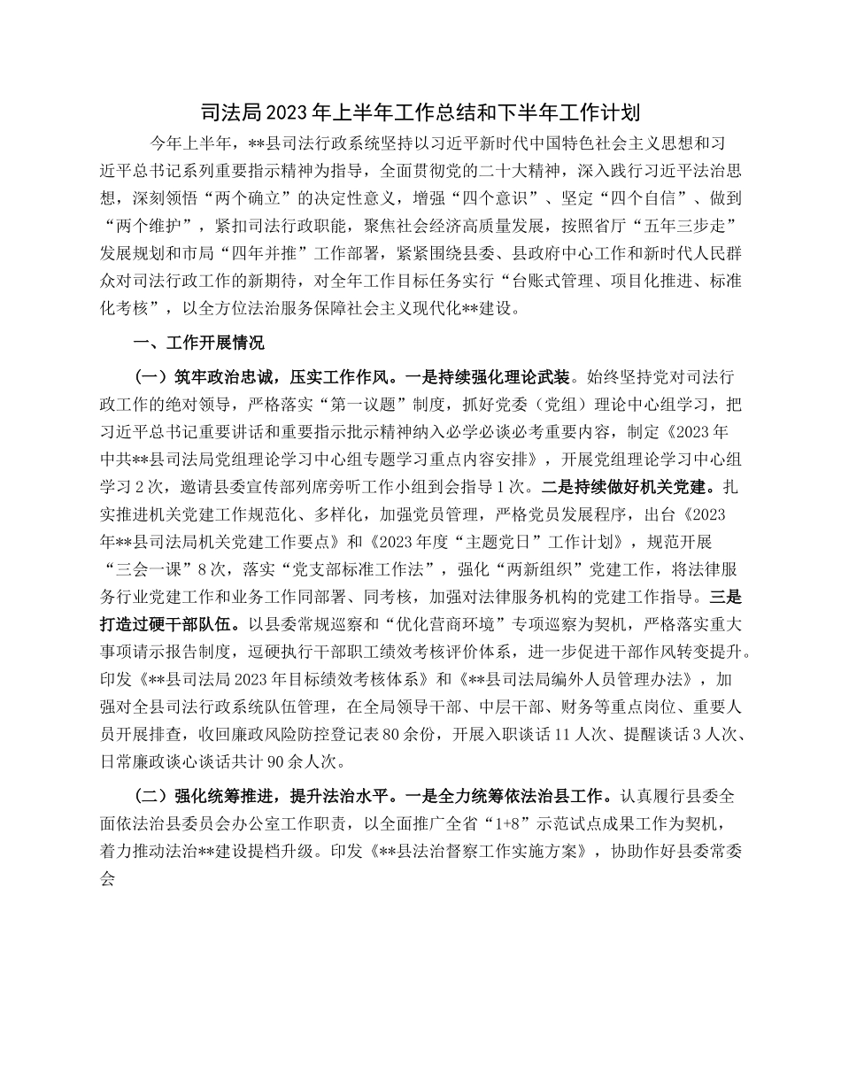 司法局2023年上半年工作总结和下半年工作计划.docx_第1页