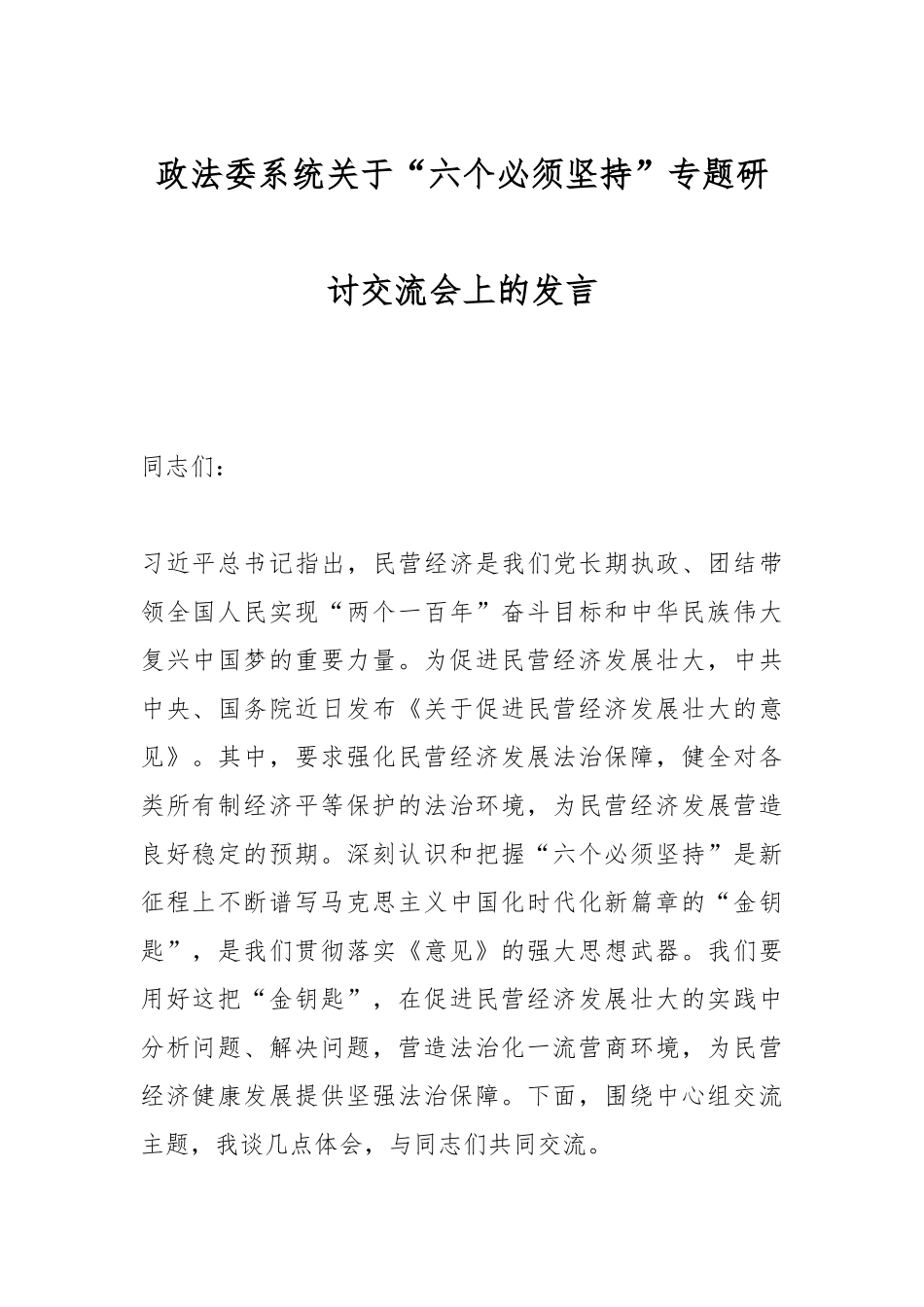 政法委系统关于“六个必须坚持”专题研讨交流会上的发言.docx_第1页